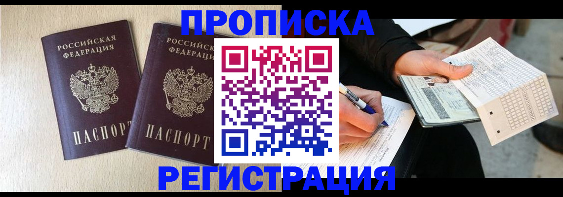 прописка штамп в Братске